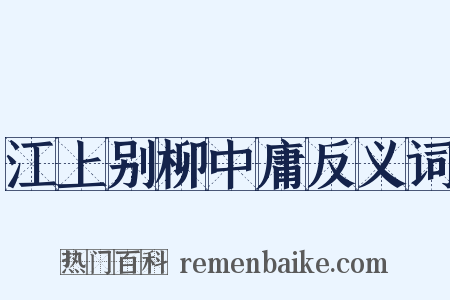 江上别柳中庸反义词是什么意思的图片